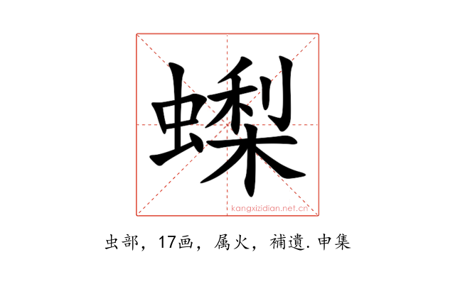 蟍