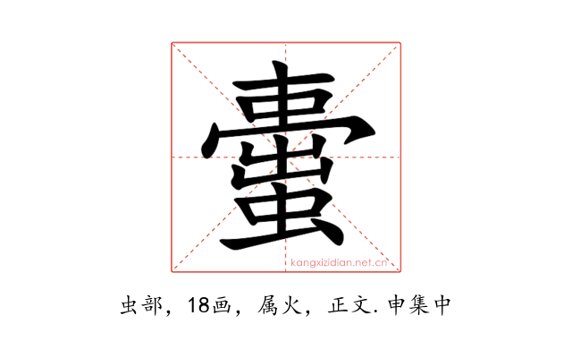 蟗