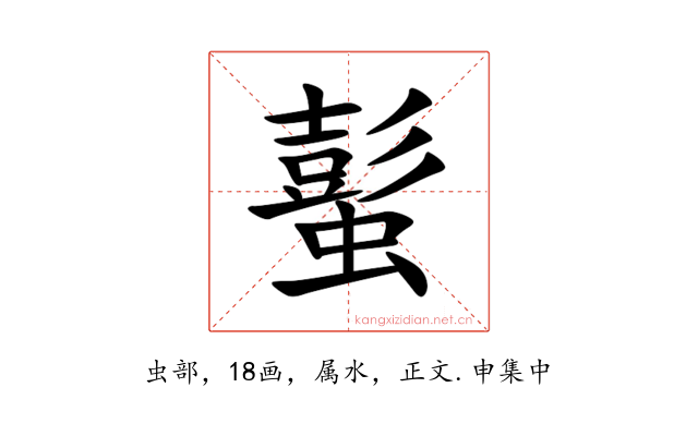 蟚