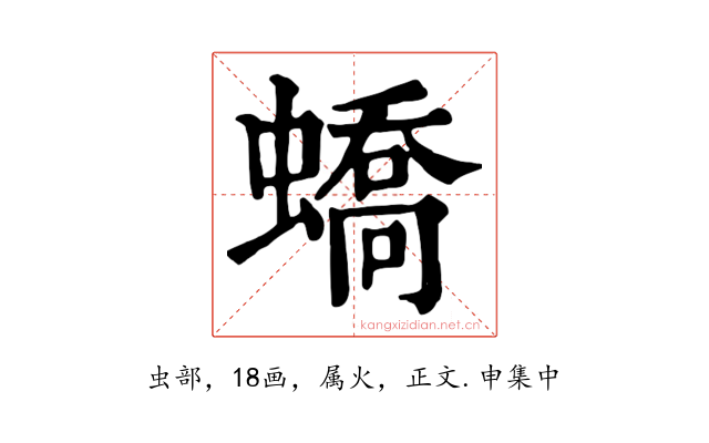 蟜
