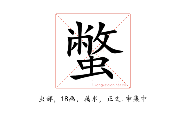 蟞
