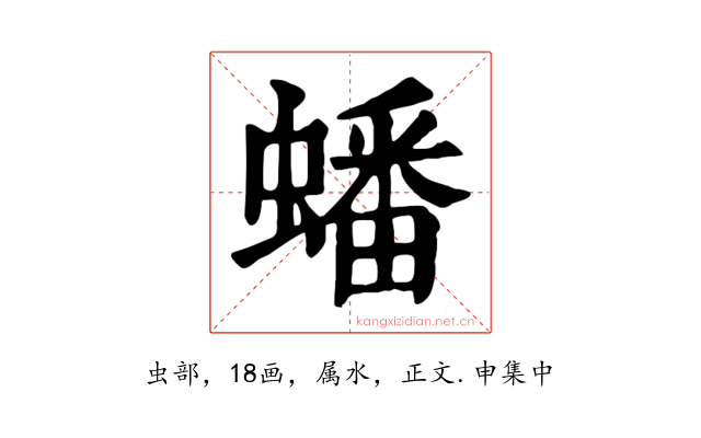 蟠