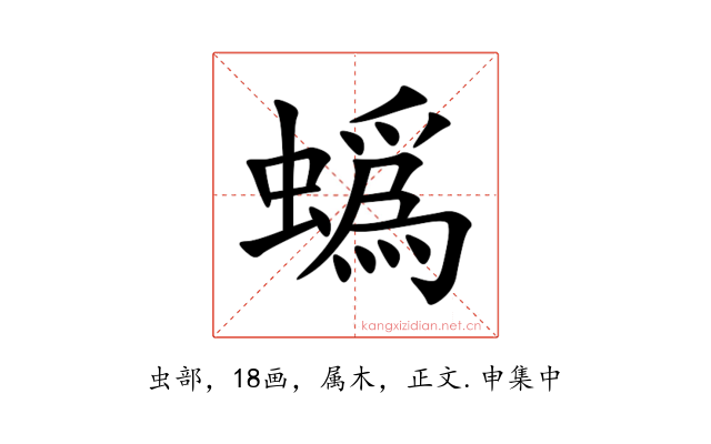 蟡