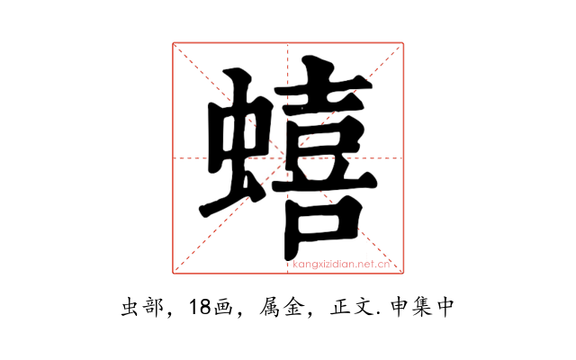 蟢