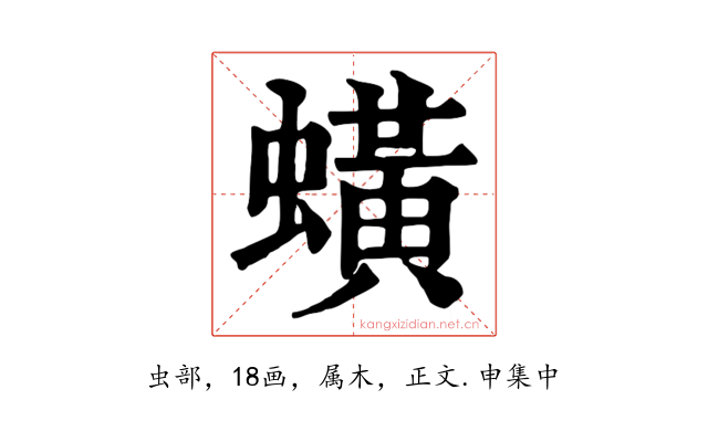 蟥
