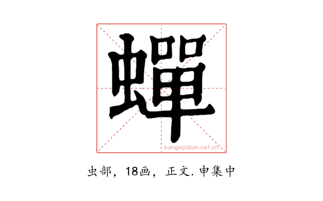 蟬