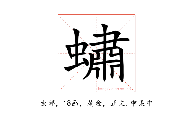 蟰