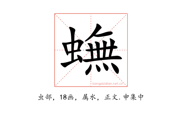 蟱