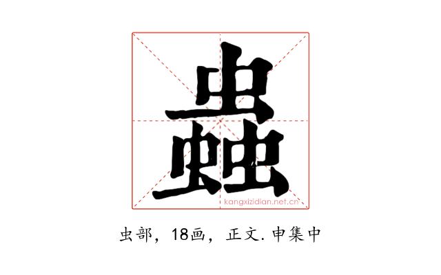 蟲