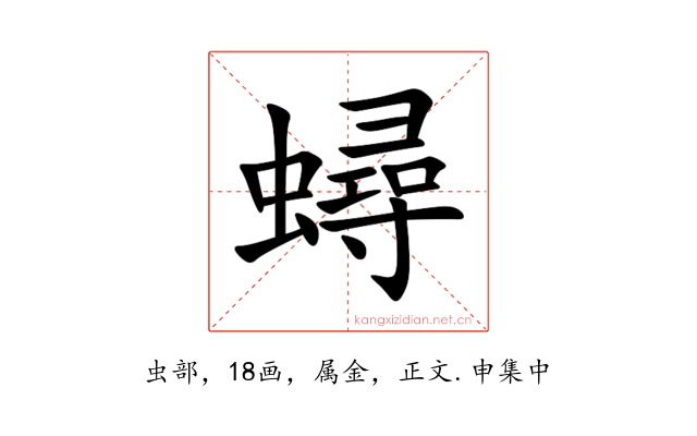 蟳