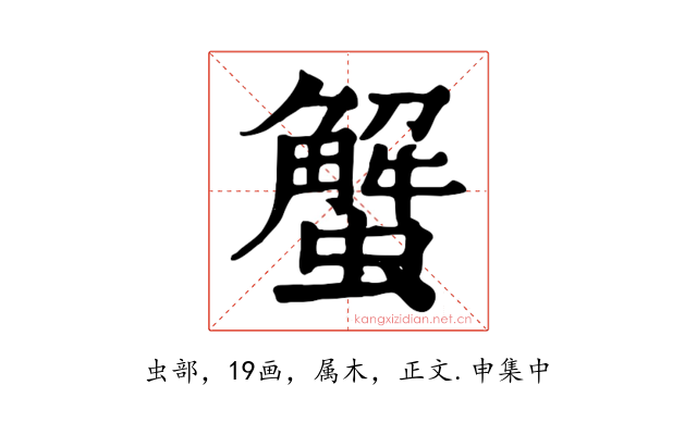 蟹