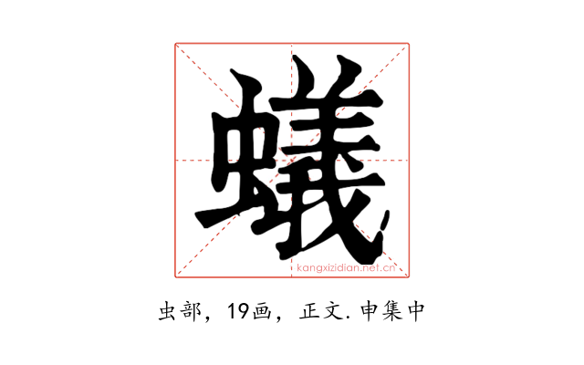 蟻