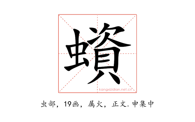 蠀