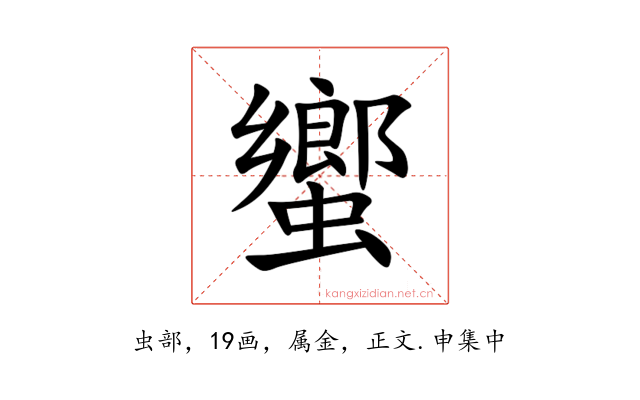 蠁