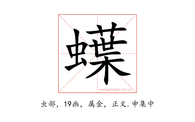 蠂
