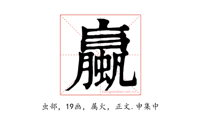 蠃