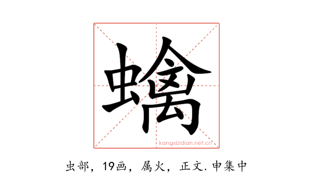 蠄