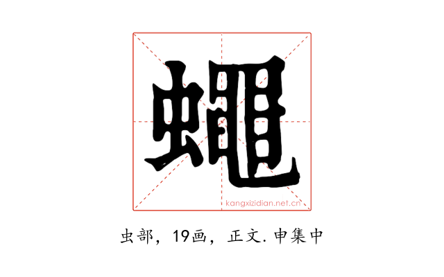 蠅