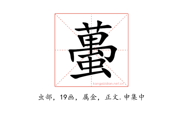 蠆