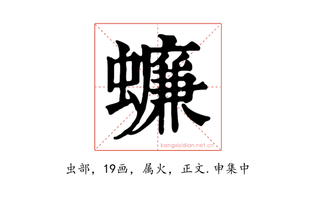 蠊
