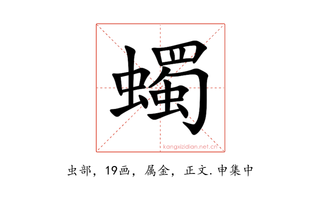 蠋