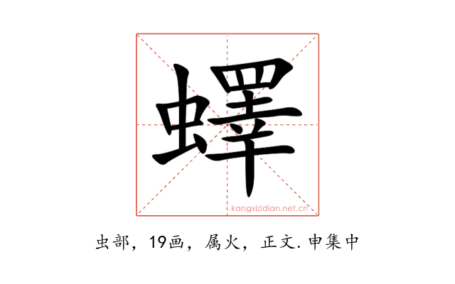 蠌
