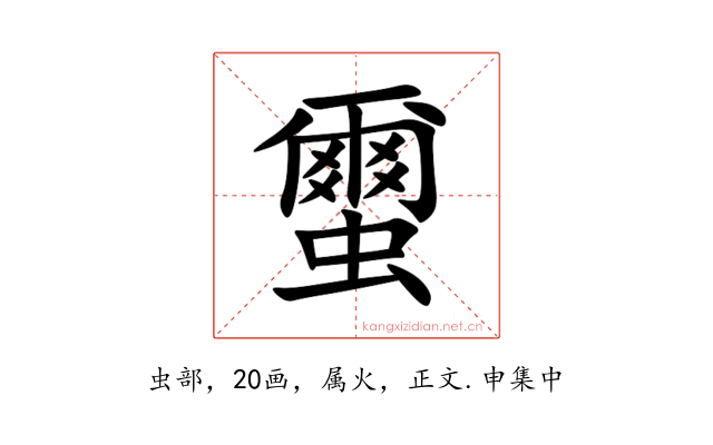 蠒