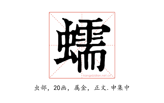 蠕