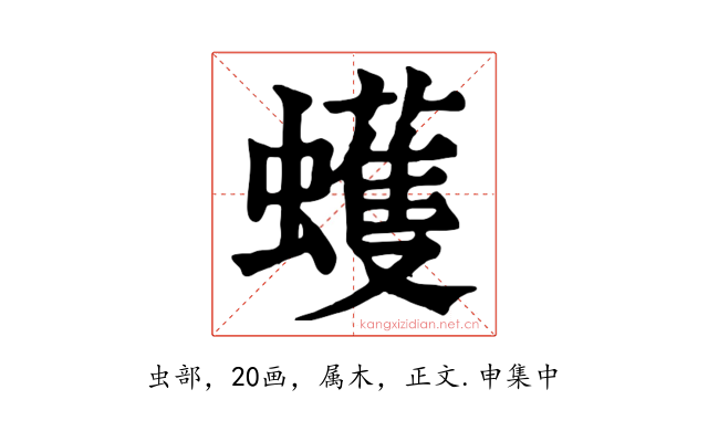 蠖