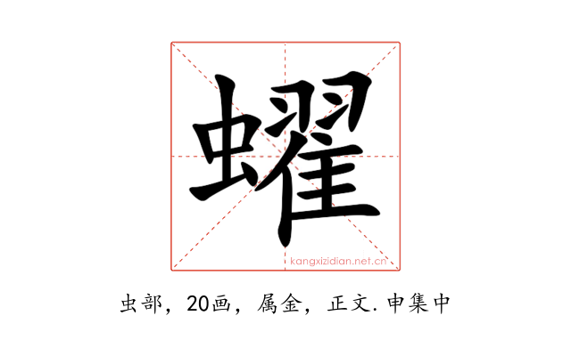 蠗