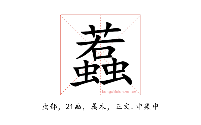 蠚