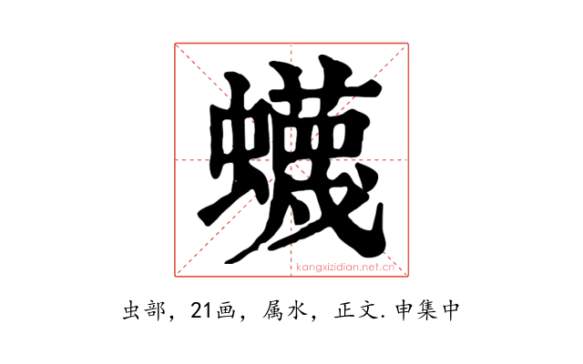 蠛