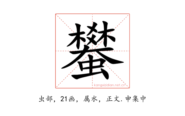 蠜