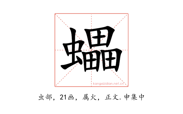 蠝