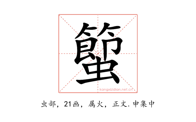 蠞