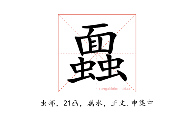 蠠