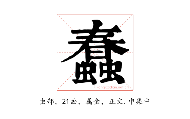 蠢