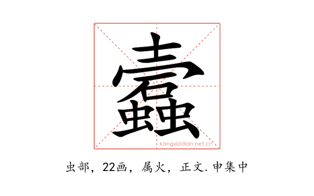 蠧