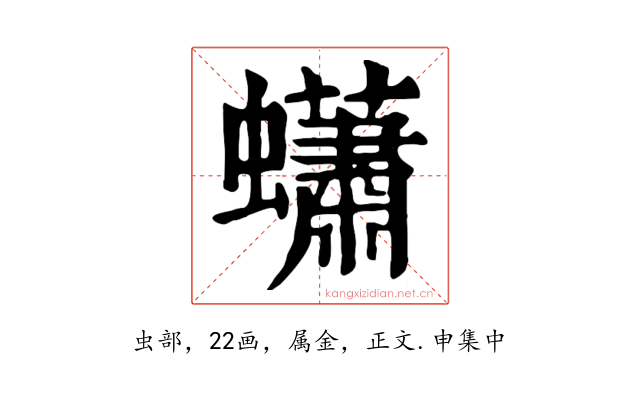 蠨
