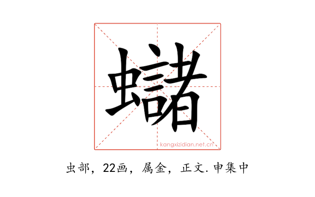 蠩