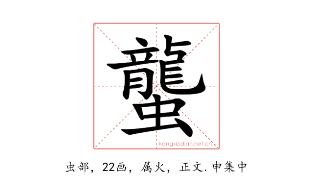 蠪