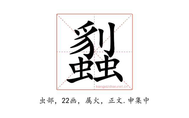 蠫