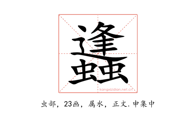 蠭