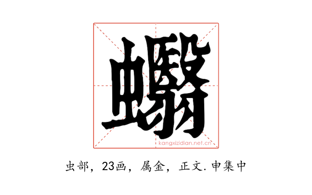 蠮