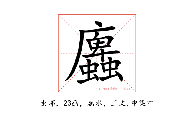 蠯