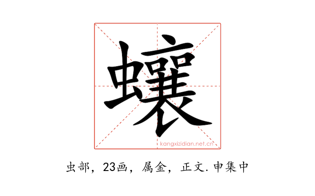 蠰