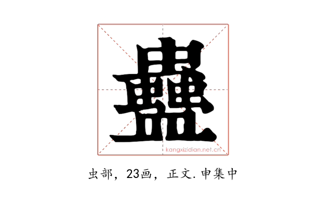 蠱