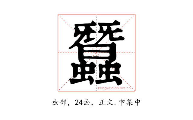 蠶