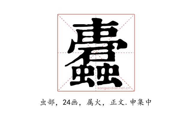 蠹