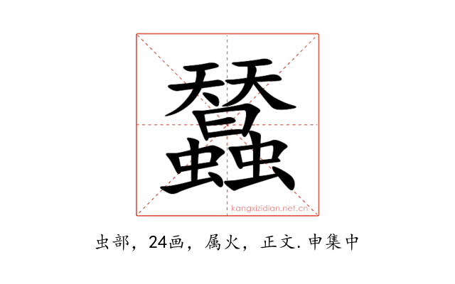 蠺